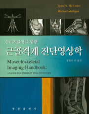 근골격계 진단영상학(물리치료사를 위한)