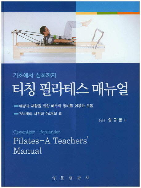 티칭 필라테스 매뉴얼(기초에서 심화까지)(양장본 Hardcover)