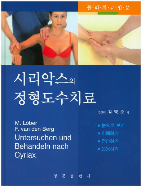 시리악스의 정형도수치료(양장본 Hardcover)