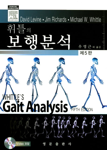 보행분석(휘틀의)(5판)(CD1장포함)