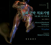 심화 근막 치료기법 Volume 1