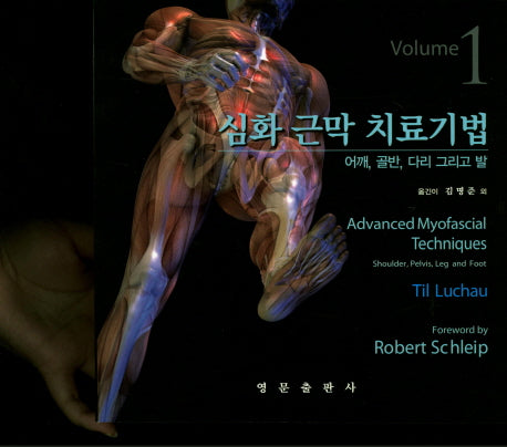 심화 근막 치료기법 Volume 1