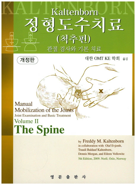 정형도수치료: 척추편(개정판)