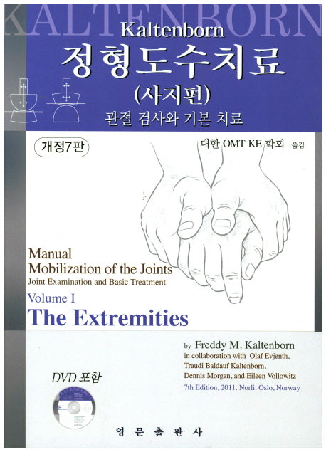 정형도수치료: 사지편(개정판 7판)(CD1장포함)