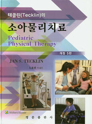 소아물리치료(테클린(Tecklin)의)(개정판 5판)(양장본 Hardcover)