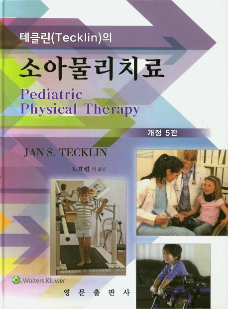 소아물리치료(테클린(Tecklin)의)(개정판 5판)(양장본 Hardcover)