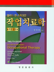 작업치료학(개정판 12판)(양장본 Hardcover)