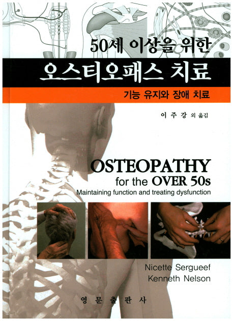 오스티오패스 치료(50세 이상을 위한)(양장본 HardCover)