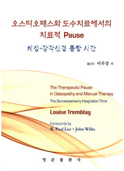 오스티오패스와 도수치료에서의 치료적 Pause