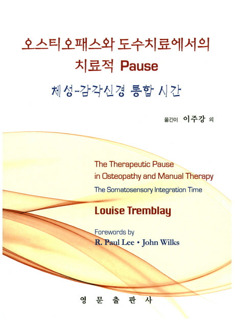 오스티오패스와 도수치료에서의 치료적 Pause