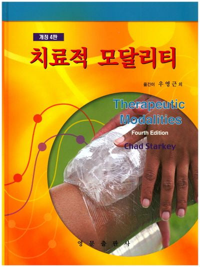 치료적 모달리티(개정판 4판)(양장본 Hardcover)