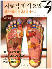 치료적 반사적요법(CD1장포함)