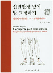 신발안창 없이 발 교정하기