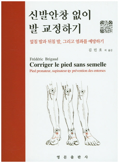 신발안창 없이 발 교정하기