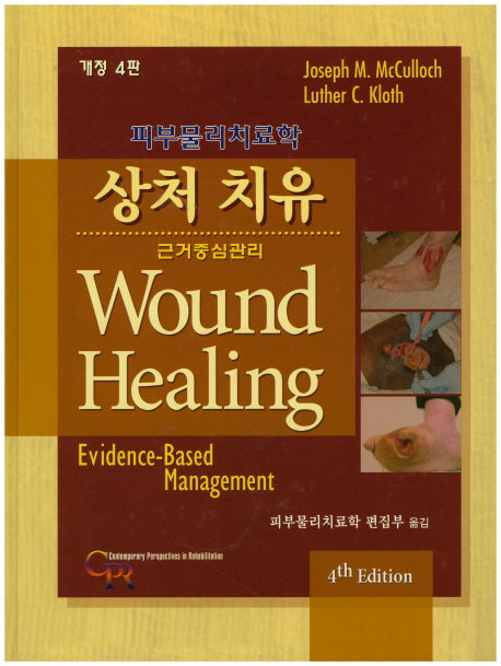 상처 치유(개정판 4판)(양장본 HardCover)