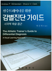 감별진단 가이드(선수트레이너를 위한)