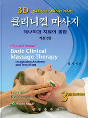 클리니컬 마사지: 해부학과 치료의 통합(개정판 3판)(양장본 Hardcover)