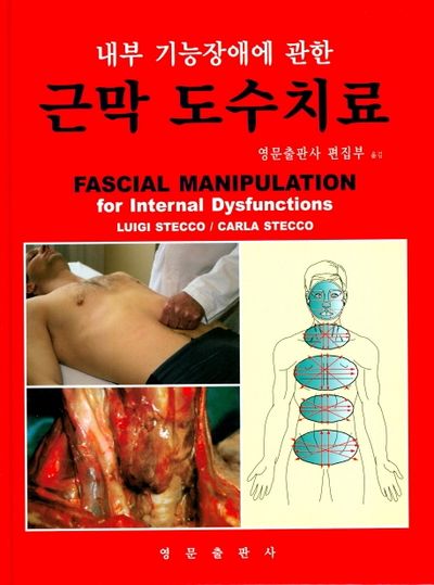근막 도수치료(내부 기능장애에 관한)(양장본 Hardcover)