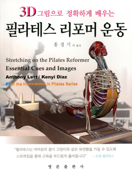 필라테스 리포머 운동(3D 그림으로 정확하게 배우는)