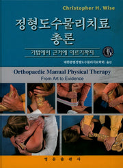 정형도수물리치료 총론(CD1장포함)(양장본 Hardcover)