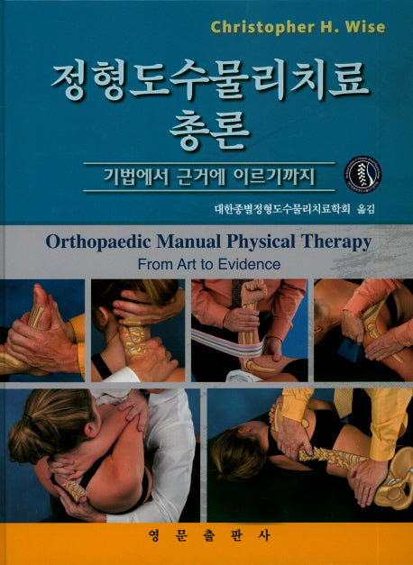 정형도수물리치료 총론(CD1장포함)(양장본 Hardcover)