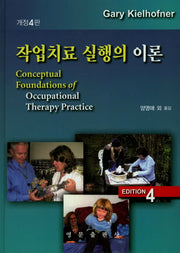 작업치료 실행의 이론(개정판 4판)(양장본 HardCover)
