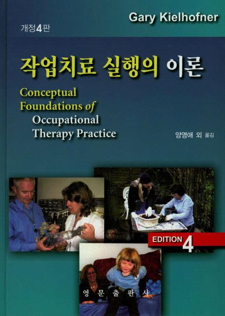 작업치료 실행의 이론(개정판 4판)(양장본 HardCover)