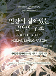 인간의 살아있는 근막의 구조(CD1장포함)(양장본 HardCover)