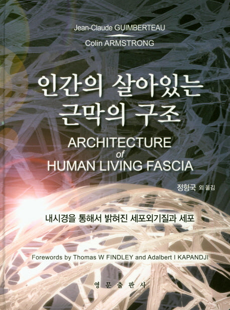 인간의 살아있는 근막의 구조(CD1장포함)(양장본 HardCover)