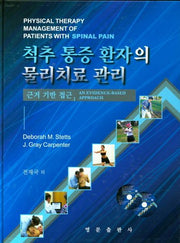 척추 통증 환자의 물리치료 관리(CD2장포함)(양장본 HardCover)