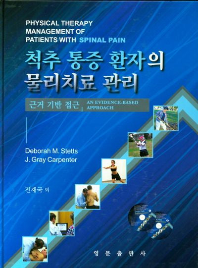 척추 통증 환자의 물리치료 관리(CD2장포함)(양장본 HardCover)