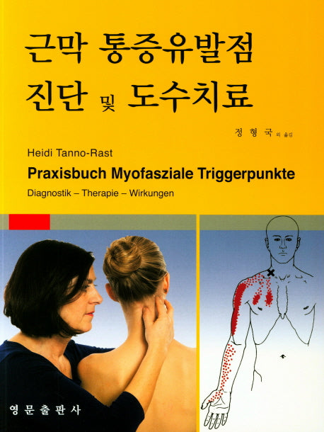 근막 통증유발점 진단 및 도수치료