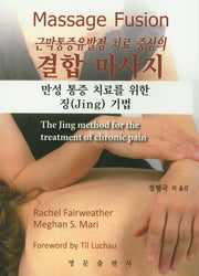 결합마사지(근막통증유발점 치료 중심의)