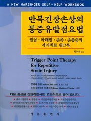 반복긴장손상의 통증유발점요법