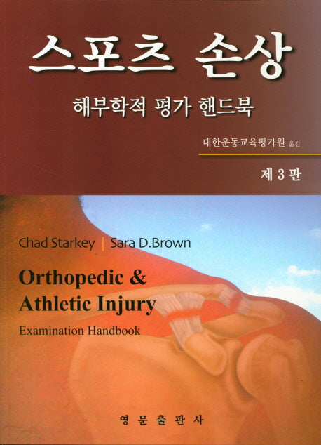 스포츠 손상: 해부학적 평가 핸드북(3판)