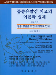 통증유발점 치료의 이론과 실제(개정판 3판)
