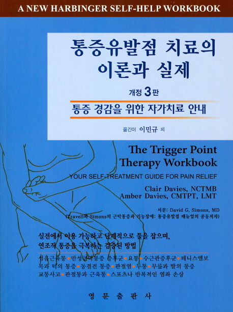 통증유발점 치료의 이론과 실제(개정판 3판)