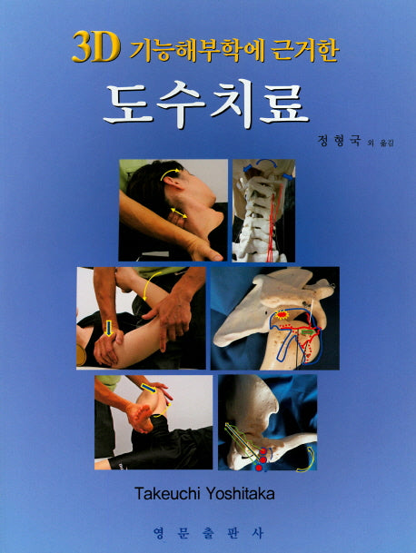 도수치료(3D 기능해부학에 근거한)