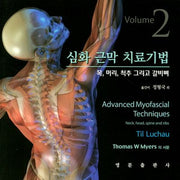 심화 근막 치료기법 2