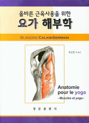 요가 해부학(올바른 근육사용을 위한)