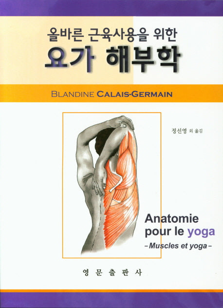 요가 해부학(올바른 근육사용을 위한)
