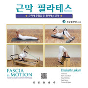 근막 필라테스