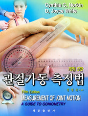 관절가동 측정법(개정판 5판)