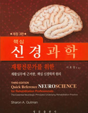핵심 신경과학(재활전문가를 위한)(개정판 3판)