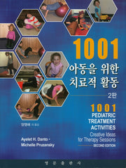 1001 아동을 위한 치료적 활동(2판)