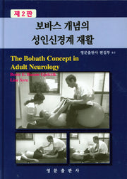 보바스 개념의 성인신경계 재활
