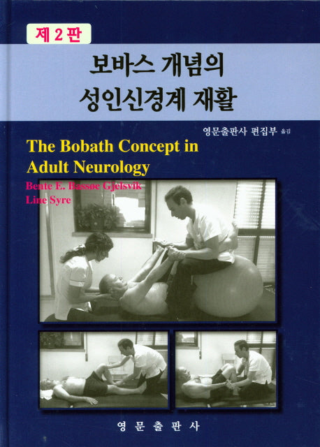 보바스 개념의 성인신경계 재활