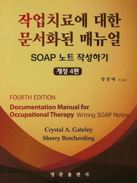 작업치료에 대한 문서화된 매뉴얼(개정판 4판)