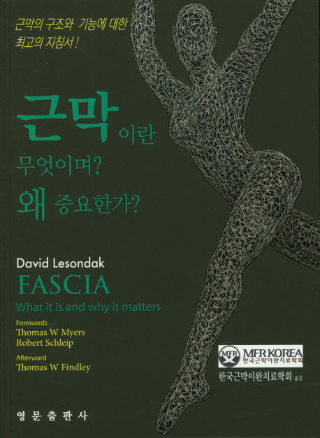 근막이란 무엇이며? 왜 중요한가?