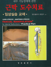 근막 도수치료 임상실습 교재(내부 기능장애에 관한)(양장본 HardCover)